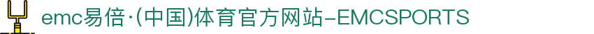 emc易倍·(中国)体育官方网站-EMCSPORTS