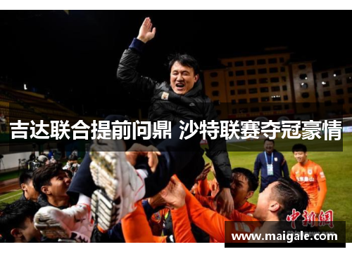 吉达联合提前问鼎 沙特联赛夺冠豪情