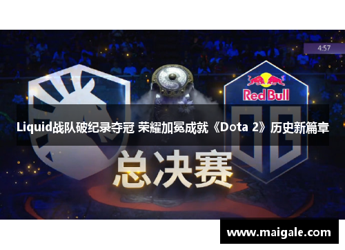 Liquid战队破纪录夺冠 荣耀加冕成就《Dota 2》历史新篇章