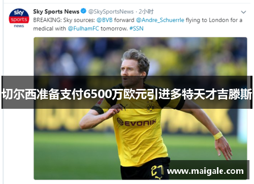 切尔西准备支付6500万欧元引进多特天才吉滕斯