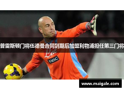 普雷斯顿门将伍德曼合同到期后加盟利物浦担任第三门将