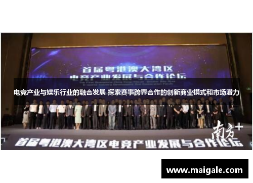 电竞产业与娱乐行业的融合发展 探索赛事跨界合作的创新商业模式和市场潜力