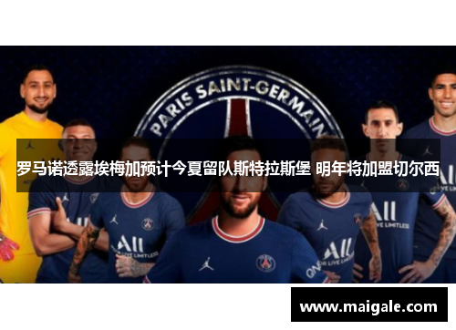 罗马诺透露埃梅加预计今夏留队斯特拉斯堡 明年将加盟切尔西