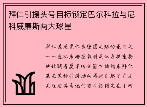 拜仁引援头号目标锁定巴尔科拉与尼科威廉斯两大球星