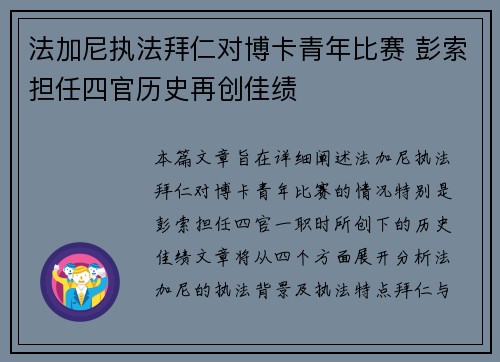 法加尼执法拜仁对博卡青年比赛 彭索担任四官历史再创佳绩