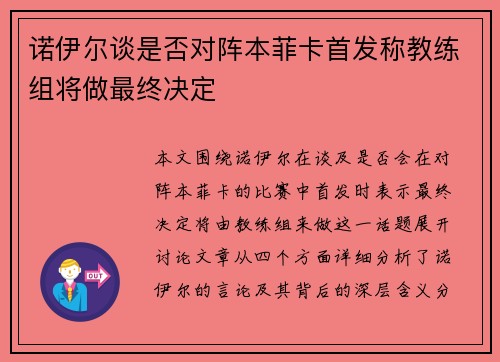 诺伊尔谈是否对阵本菲卡首发称教练组将做最终决定
