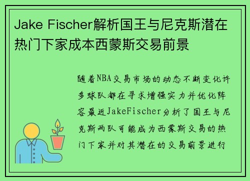 Jake Fischer解析国王与尼克斯潜在热门下家成本西蒙斯交易前景
