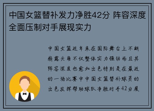 中国女篮替补发力净胜42分 阵容深度全面压制对手展现实力