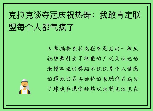 克拉克谈夺冠庆祝热舞：我敢肯定联盟每个人都气疯了