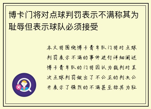 博卡门将对点球判罚表示不满称其为耻辱但表示球队必须接受