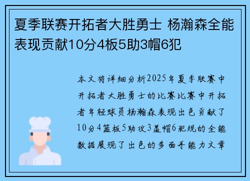 夏季联赛开拓者大胜勇士 杨瀚森全能表现贡献10分4板5助3帽6犯