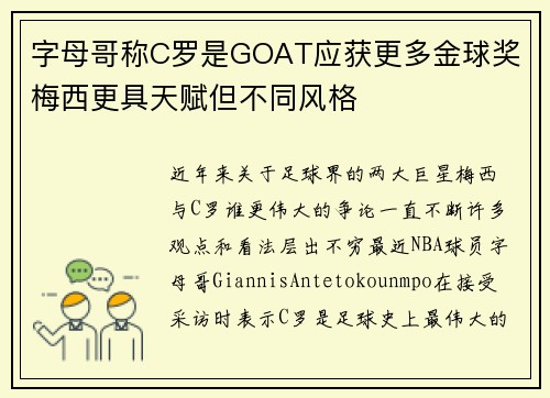 字母哥称C罗是GOAT应获更多金球奖 梅西更具天赋但不同风格