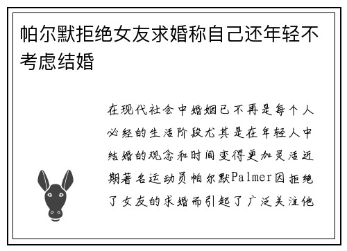 帕尔默拒绝女友求婚称自己还年轻不考虑结婚