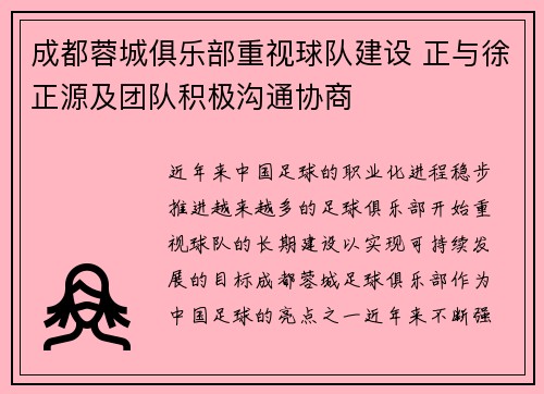 成都蓉城俱乐部重视球队建设 正与徐正源及团队积极沟通协商