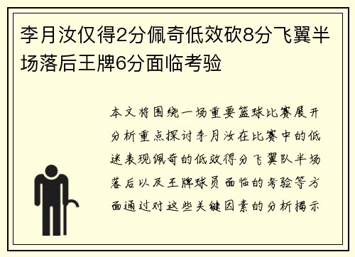 李月汝仅得2分佩奇低效砍8分飞翼半场落后王牌6分面临考验