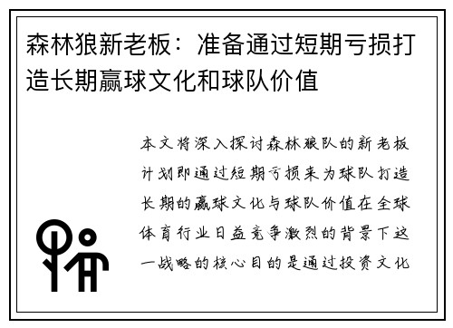 森林狼新老板：准备通过短期亏损打造长期赢球文化和球队价值