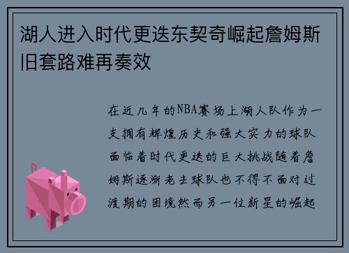 湖人进入时代更迭东契奇崛起詹姆斯旧套路难再奏效