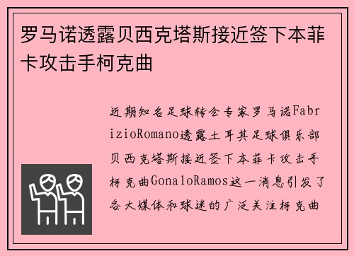 罗马诺透露贝西克塔斯接近签下本菲卡攻击手柯克曲