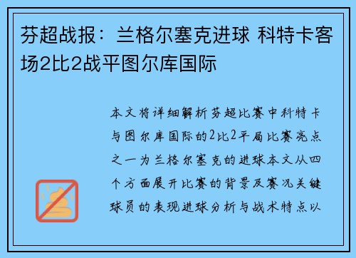 芬超战报：兰格尔塞克进球 科特卡客场2比2战平图尔库国际