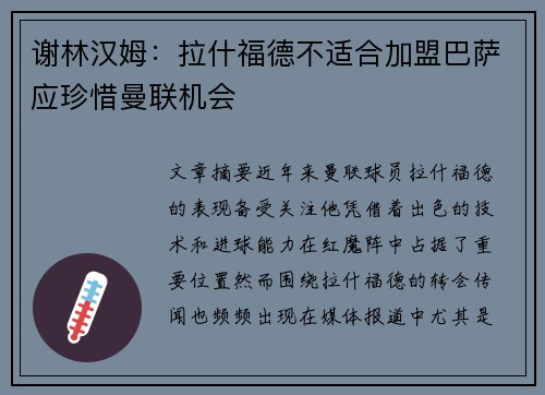 谢林汉姆：拉什福德不适合加盟巴萨应珍惜曼联机会