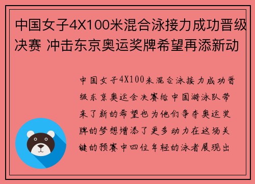 中国女子4X100米混合泳接力成功晋级决赛 冲击东京奥运奖牌希望再添新动力