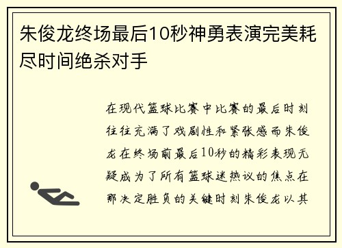 朱俊龙终场最后10秒神勇表演完美耗尽时间绝杀对手