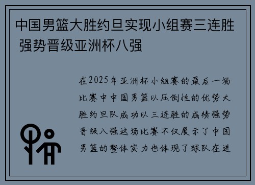 中国男篮大胜约旦实现小组赛三连胜 强势晋级亚洲杯八强