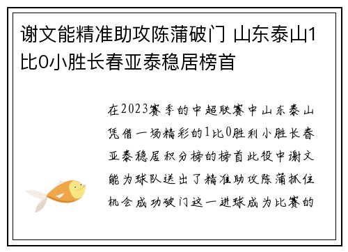 谢文能精准助攻陈蒲破门 山东泰山1比0小胜长春亚泰稳居榜首