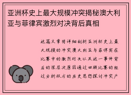 亚洲杯史上最大规模冲突揭秘澳大利亚与菲律宾激烈对决背后真相