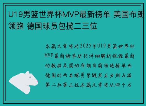 U19男篮世界杯MVP最新榜单 美国布朗领跑 德国球员包揽二三位