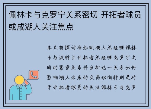 佩林卡与克罗宁关系密切 开拓者球员或成湖人关注焦点