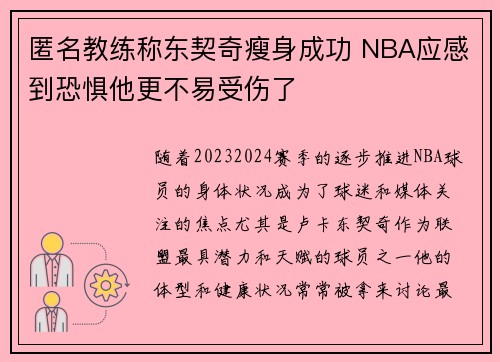 匿名教练称东契奇瘦身成功 NBA应感到恐惧他更不易受伤了