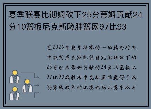 夏季联赛比彻姆砍下25分蒂姆贡献24分10篮板尼克斯险胜篮网97比93