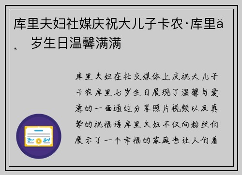 库里夫妇社媒庆祝大儿子卡农·库里七岁生日温馨满满