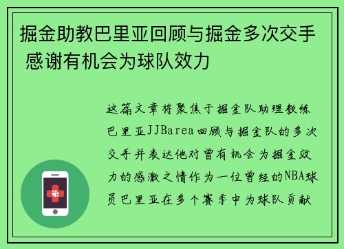 掘金助教巴里亚回顾与掘金多次交手 感谢有机会为球队效力