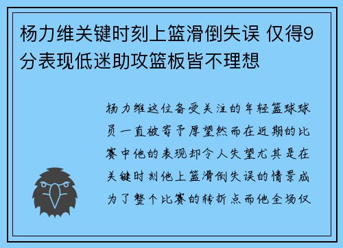 杨力维关键时刻上篮滑倒失误 仅得9分表现低迷助攻篮板皆不理想