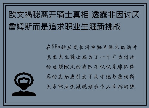 欧文揭秘离开骑士真相 透露非因讨厌詹姆斯而是追求职业生涯新挑战