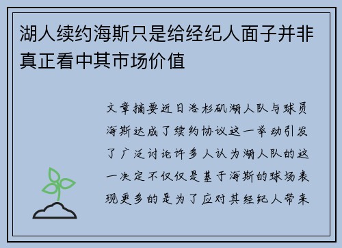 湖人续约海斯只是给经纪人面子并非真正看中其市场价值
