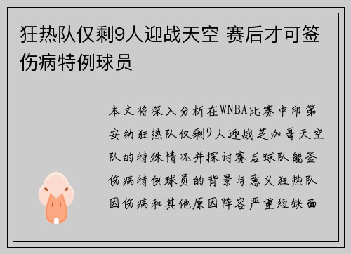 狂热队仅剩9人迎战天空 赛后才可签伤病特例球员