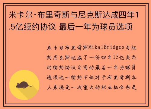 米卡尔·布里奇斯与尼克斯达成四年1.5亿续约协议 最后一年为球员选项