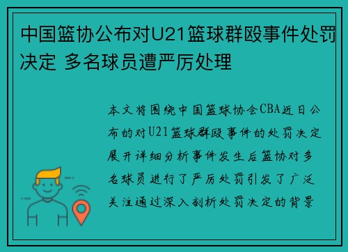 中国篮协公布对U21篮球群殴事件处罚决定 多名球员遭严厉处理