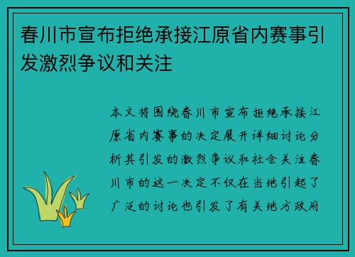 春川市宣布拒绝承接江原省内赛事引发激烈争议和关注