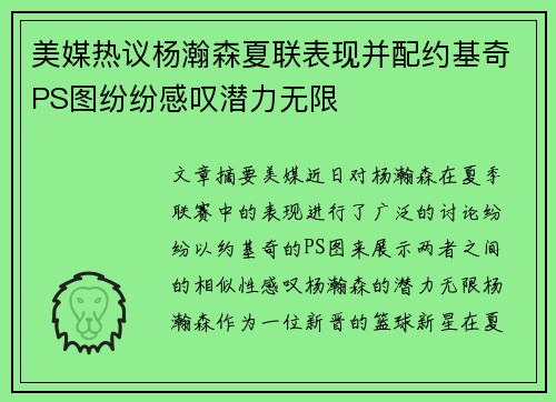美媒热议杨瀚森夏联表现并配约基奇PS图纷纷感叹潜力无限