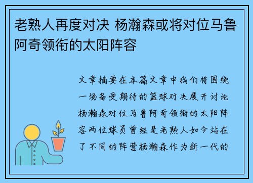 老熟人再度对决 杨瀚森或将对位马鲁阿奇领衔的太阳阵容