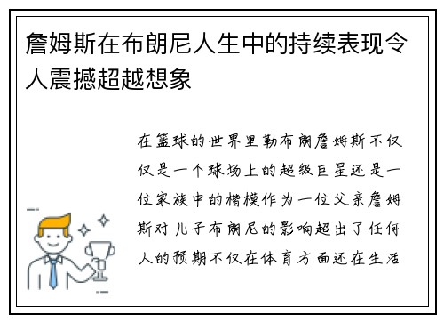 詹姆斯在布朗尼人生中的持续表现令人震撼超越想象