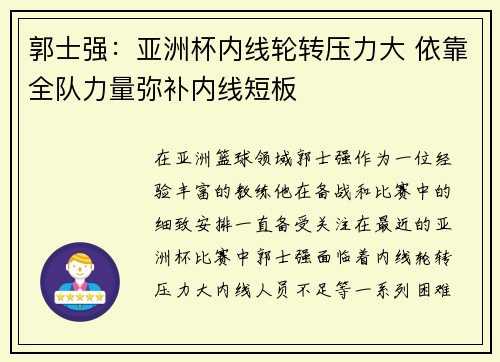 郭士强：亚洲杯内线轮转压力大 依靠全队力量弥补内线短板