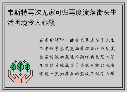韦斯特再次无家可归再度流落街头生活困境令人心酸