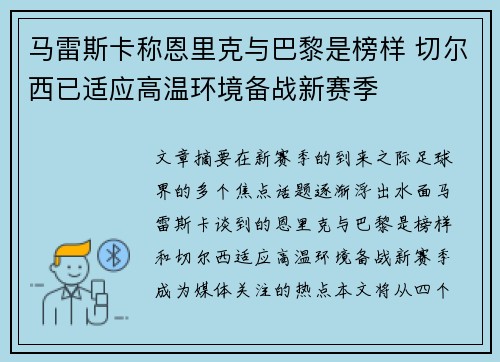 马雷斯卡称恩里克与巴黎是榜样 切尔西已适应高温环境备战新赛季