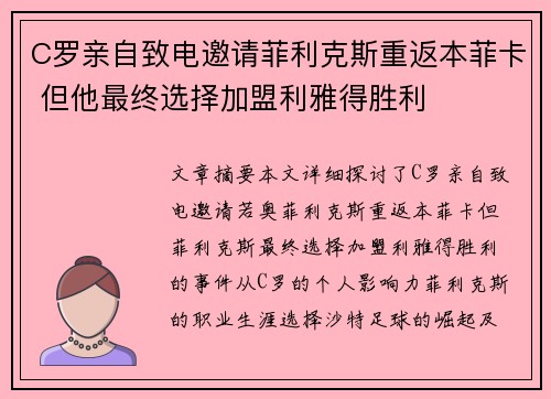 C罗亲自致电邀请菲利克斯重返本菲卡 但他最终选择加盟利雅得胜利