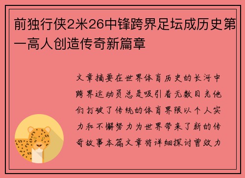 前独行侠2米26中锋跨界足坛成历史第一高人创造传奇新篇章